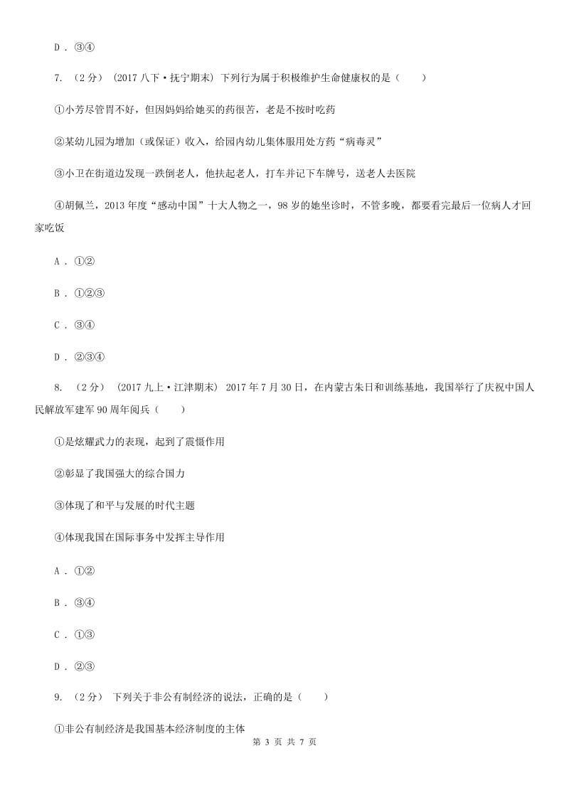 河北省中考思想品德模拟试卷D卷_第3页