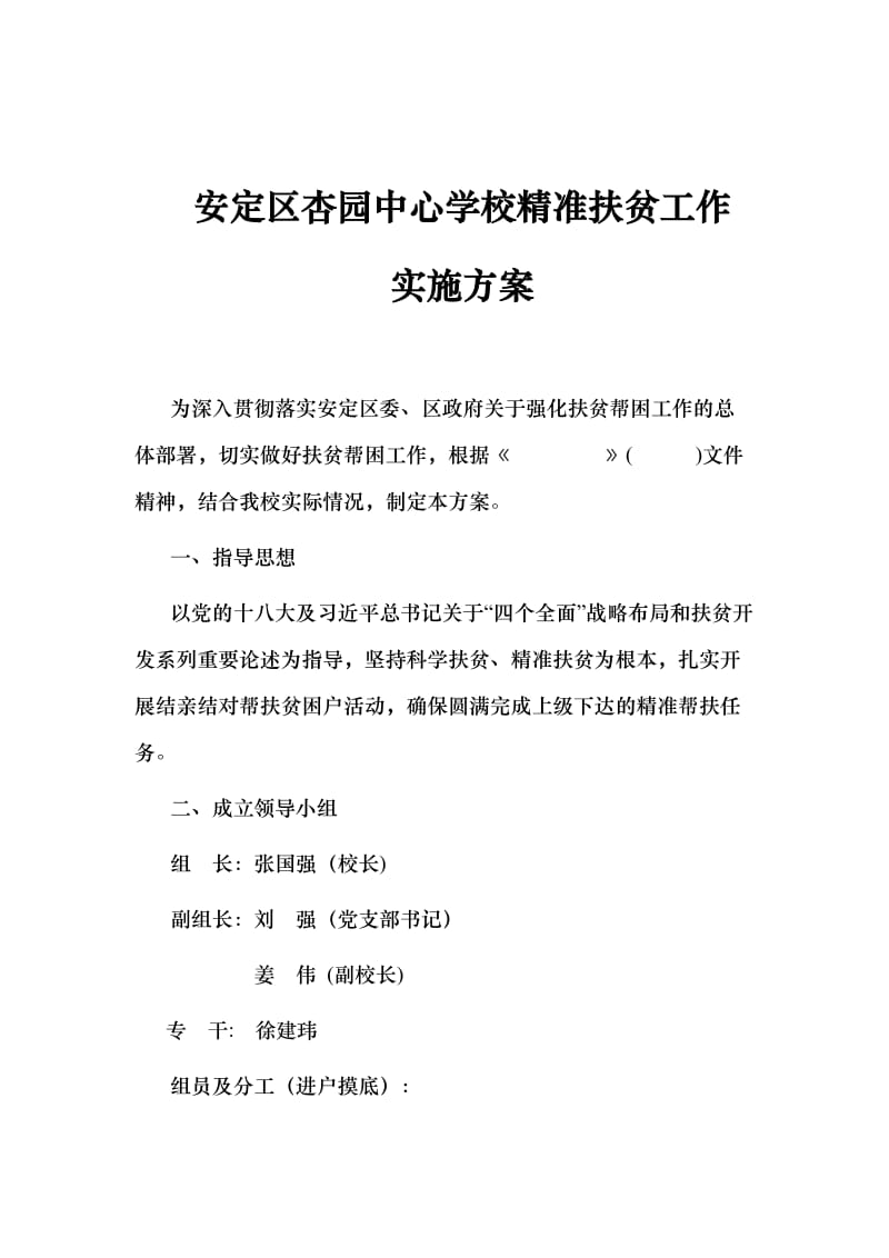 杏园中心学校精准扶贫实施方案_第1页