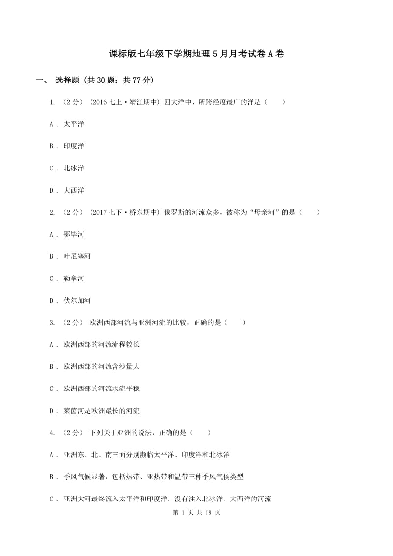 课标版七年级下学期地理5月月考试卷A卷_第1页