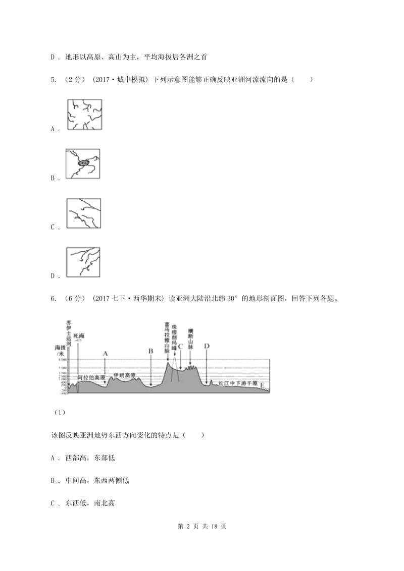 课标版七年级下学期地理5月月考试卷A卷_第2页