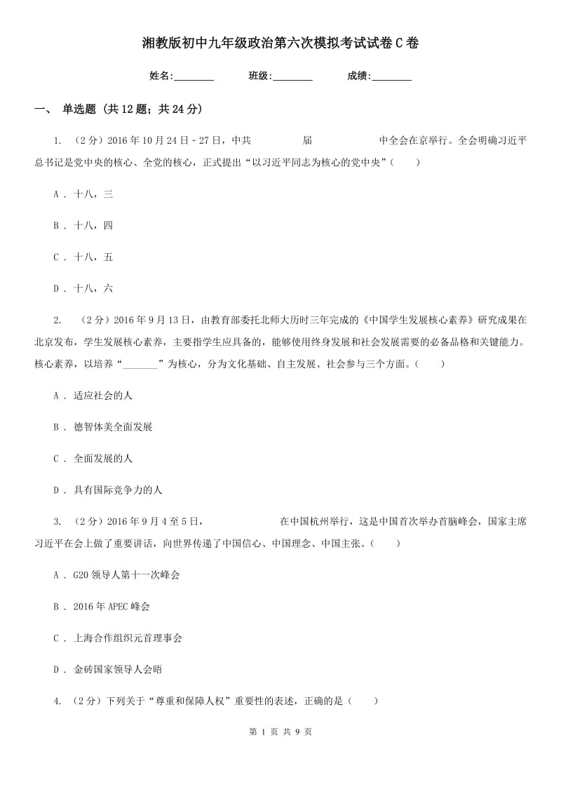 湘教版初中九年级政治第六次模拟考试试卷C卷_第1页