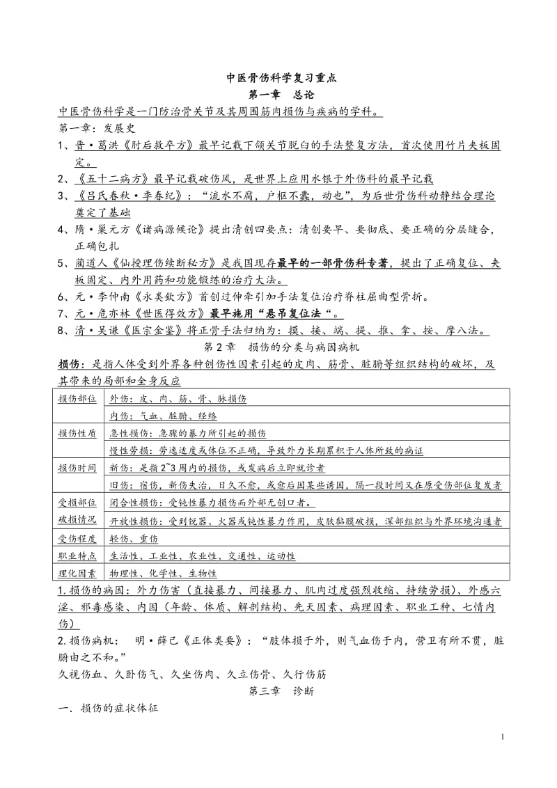 中医骨伤科学_终极重点_第1页