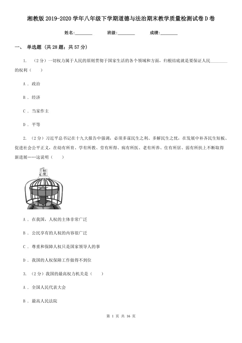 湘教版2019-2020学年八年级下学期道德与法治期末教学质量检测试卷D卷_第1页