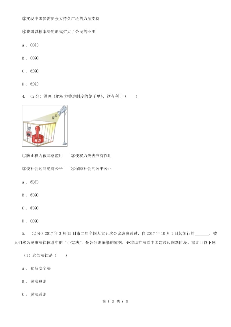 湘教版2019-2020学年八年级下学期政治第一次月考模拟卷A卷_第3页