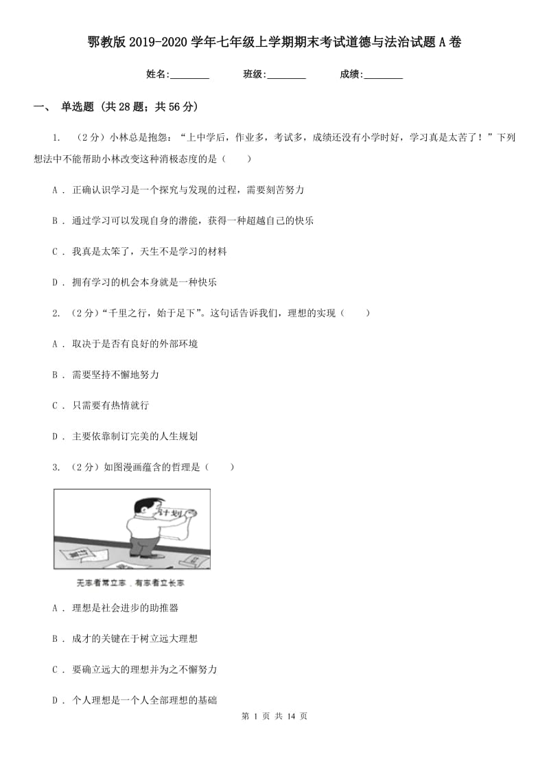 鄂教版2019-2020学年七年级上学期期末考试道德与法治试题A卷_第1页