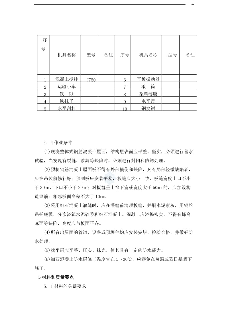 刚性防水屋面工程施工工艺[1]_第3页