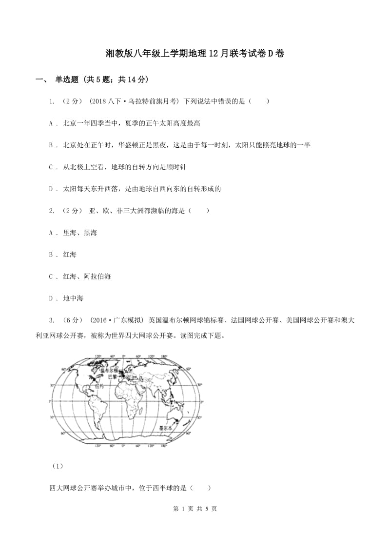 湘教版八年级上学期地理12月联考试卷D卷_第1页