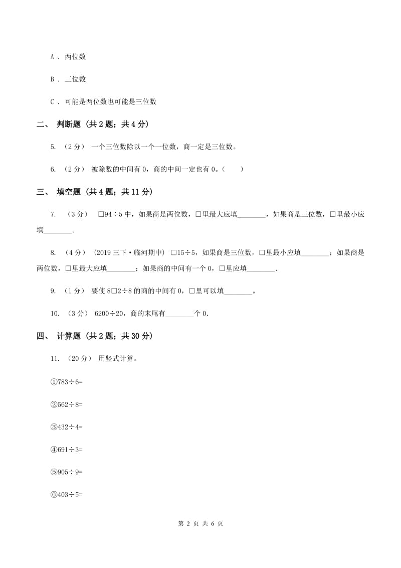 2019-2020学年北师大版数学三年级下册1.4猴子的烦恼A卷_第2页