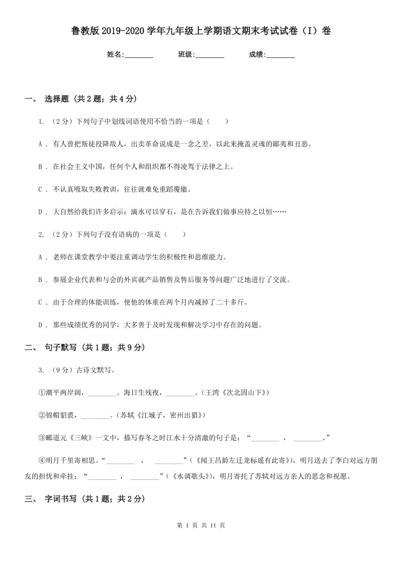 鲁教版2019-2020学年九年级上学期语文期末考试试卷 I卷_第1页