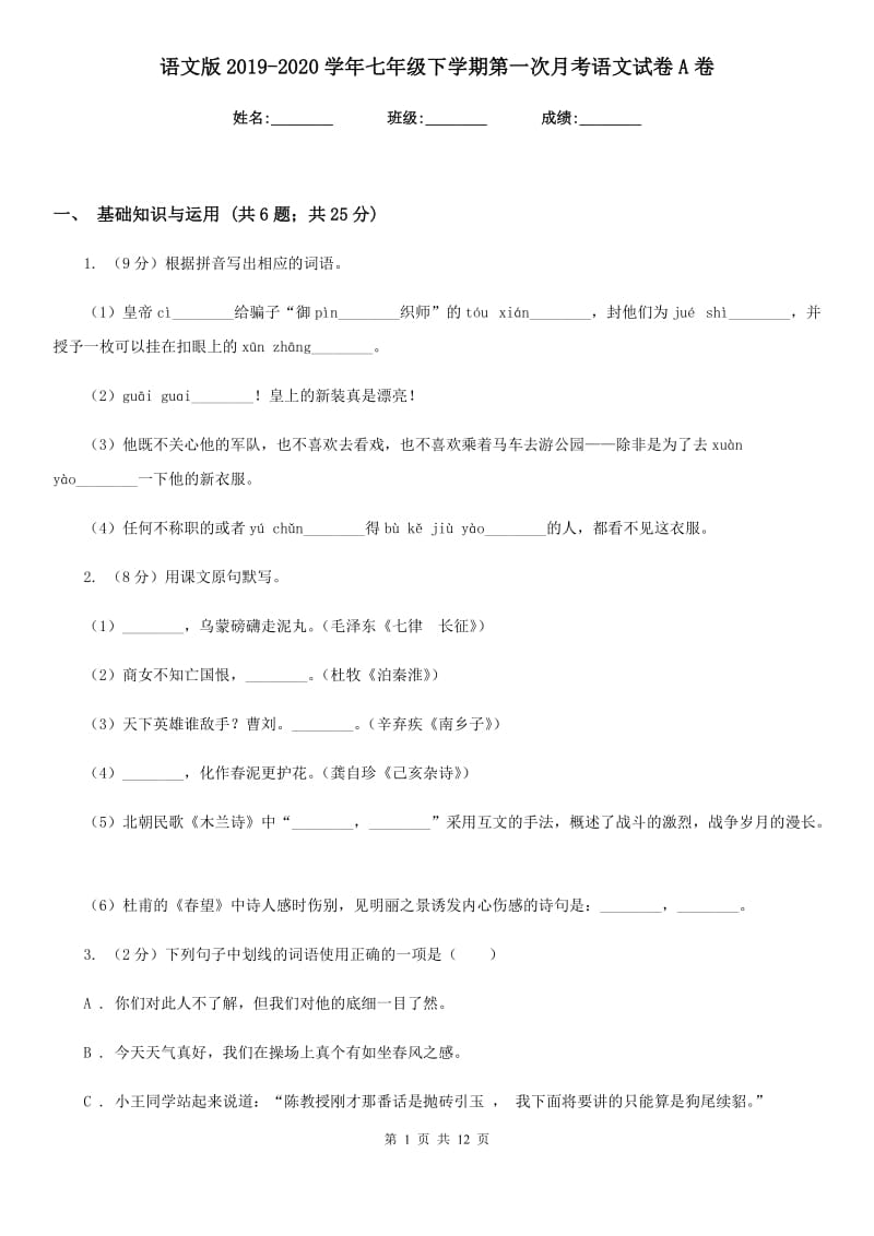 语文版2019-2020学年七年级下学期第一次月考语文试卷A卷_第1页