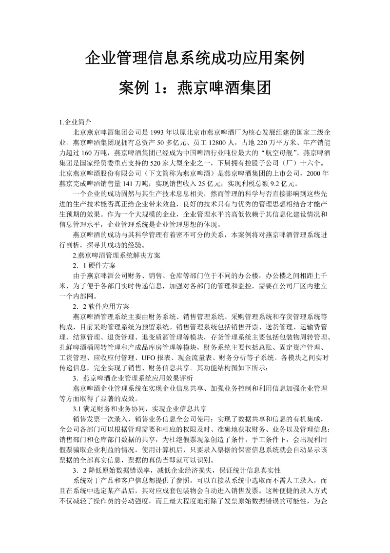 企业管理信息系统应用成功和失败案例--整理_第1页