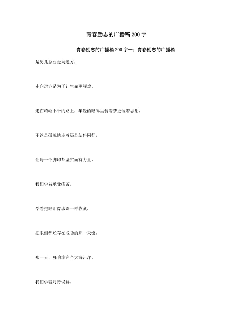 青春励志的广播稿200字_第1页