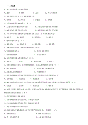 人保財險《保險基礎知識》專題多選及簡答