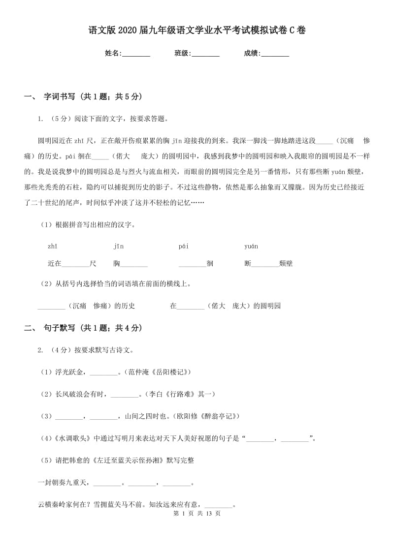 语文版2020届九年级语文学业水平考试模拟试卷C卷_第1页