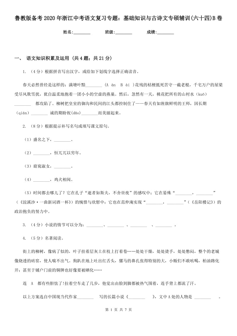 鲁教版备考2020年浙江中考语文复习专题：基础知识与古诗文专硕辅训(六十四)B卷_第1页