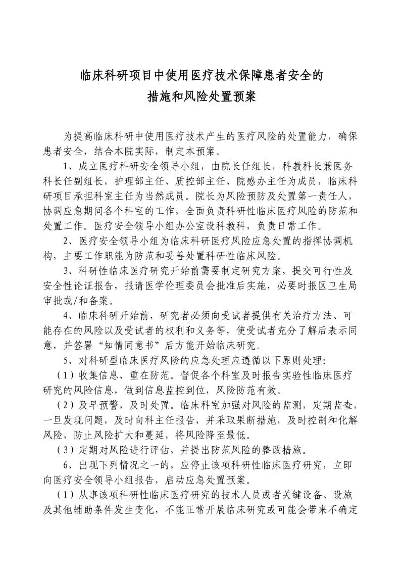 临床科研项目中使用医疗技术保障患者安全的措施和风险处置预案_第1页