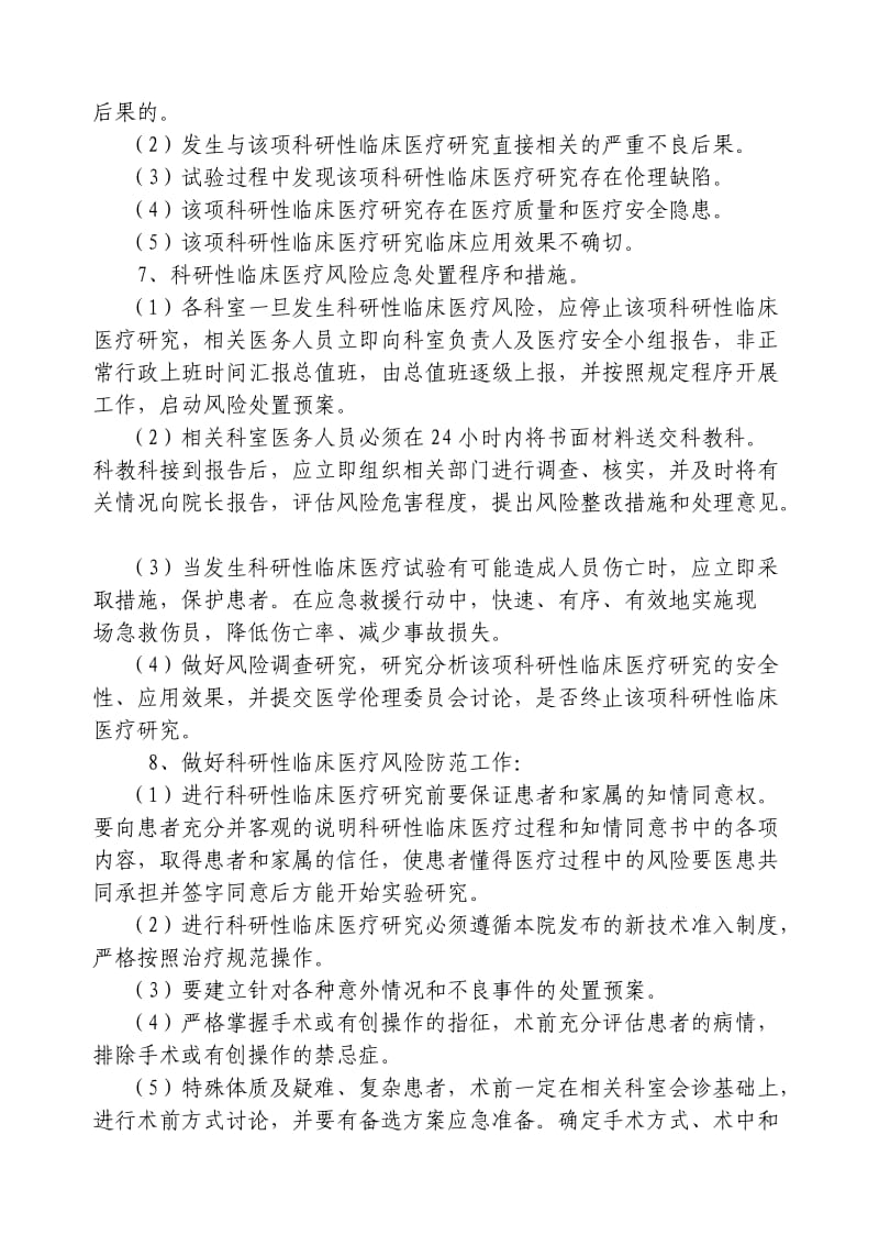 临床科研项目中使用医疗技术保障患者安全的措施和风险处置预案_第2页