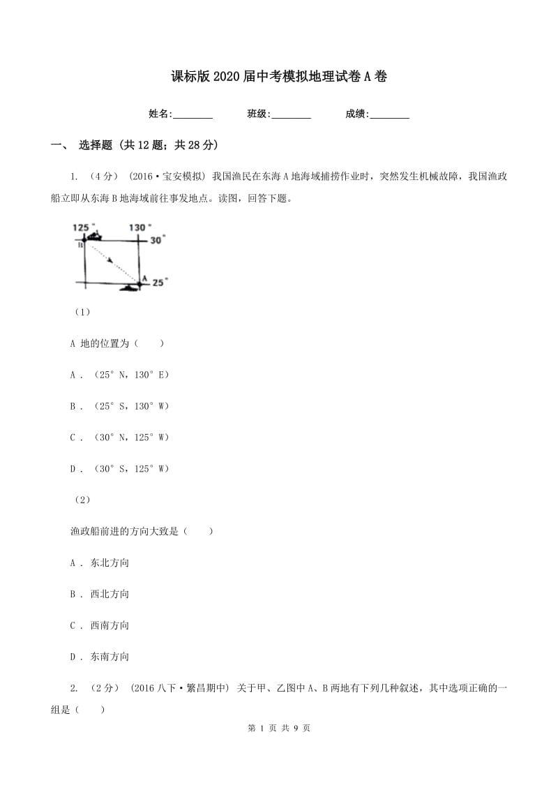 课标版2020届中考模拟地理试卷A卷_第1页