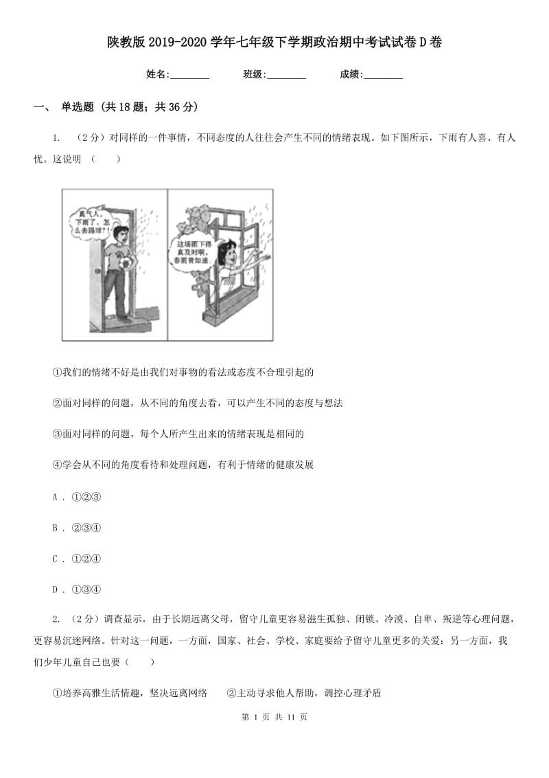 陕教版2019-2020学年七年级下学期政治期中考试试卷D卷_第1页