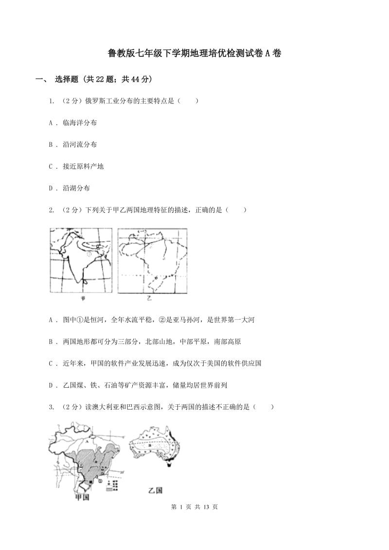 鲁教版七年级下学期地理培优检测试卷A卷_第1页