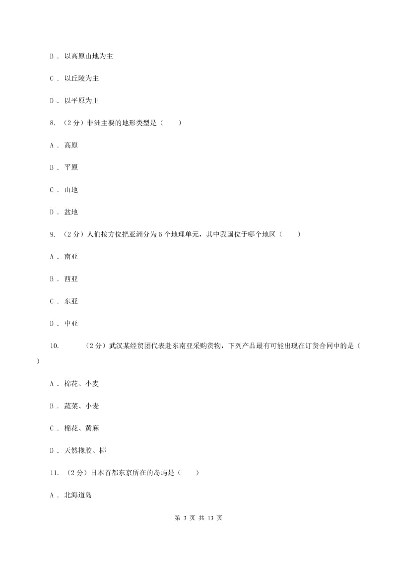 鲁教版七年级下学期地理培优检测试卷A卷_第3页