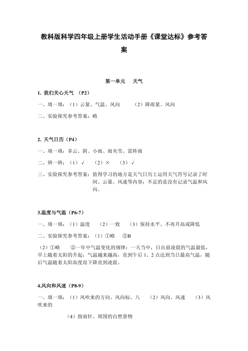 教科版科学四年级上册学生活动手册_第1页