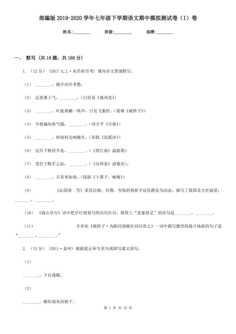 部编版2019-2020学年七年级下学期语文期中模拟测试卷（I）卷_第1页