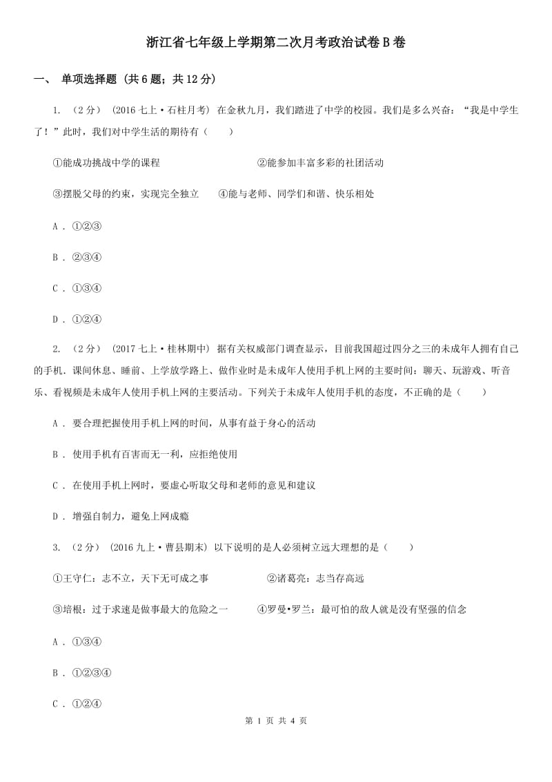 浙江省七年级上学期第二次月考政治试卷B卷_第1页