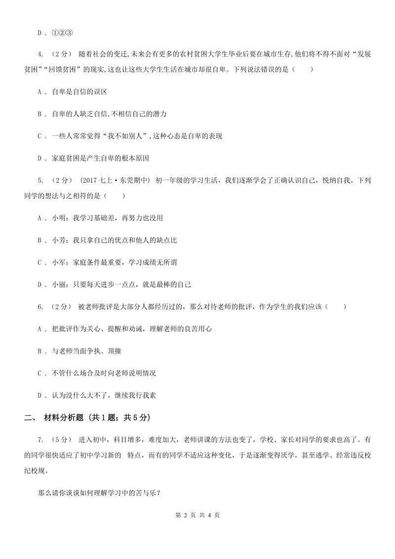 浙江省七年级上学期第二次月考政治试卷B卷_第2页