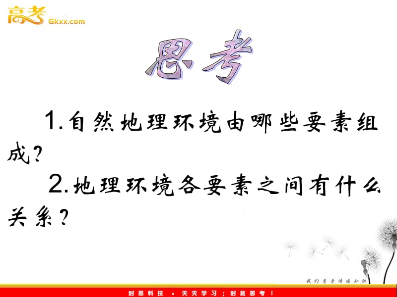 高中地理同步教学课件 3.2《地理环境的整体性和地域分异》 中图版必修1_第2页