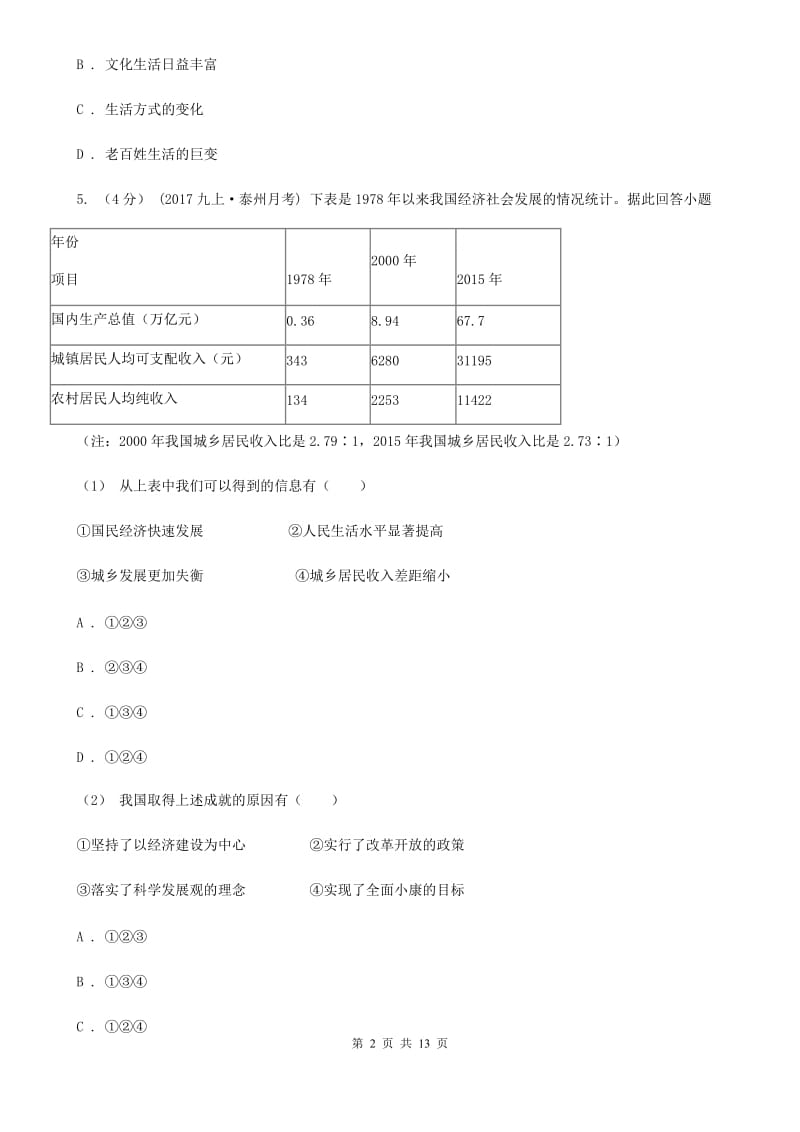 湘教版九年级上学期期中政治试卷（五四学制）（II ）卷_第2页