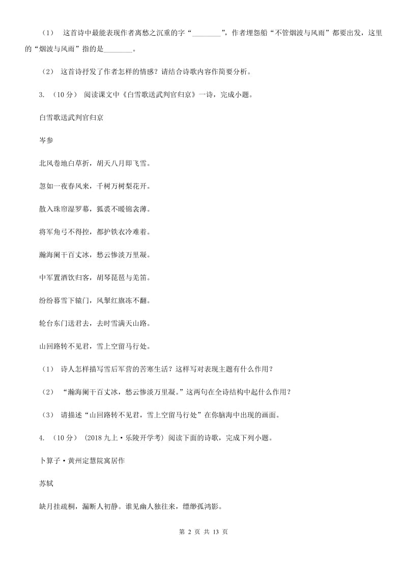 语文版备考2020年中考语文高频考点剖析：专题9 古诗词鉴赏D卷_第2页