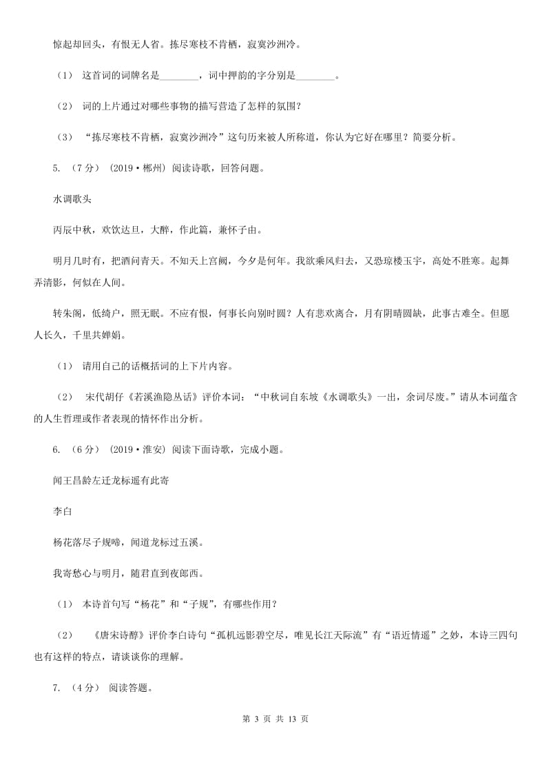 语文版备考2020年中考语文高频考点剖析：专题9 古诗词鉴赏D卷_第3页