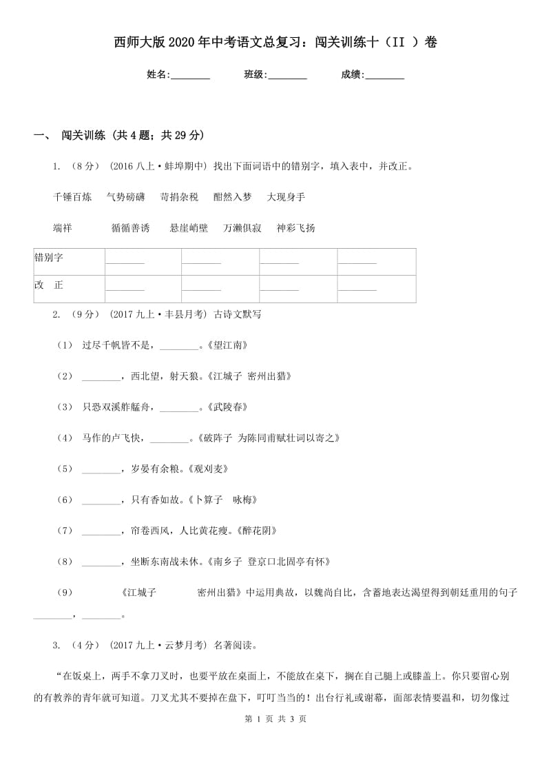 西师大版2020年中考语文总复习：闯关训练十（II ）卷_第1页