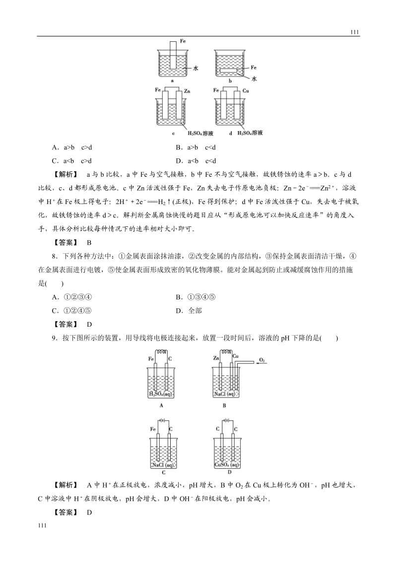 高二化学导学同步测试：1.3金属的腐蚀与防护（苏教版选修4）_第3页