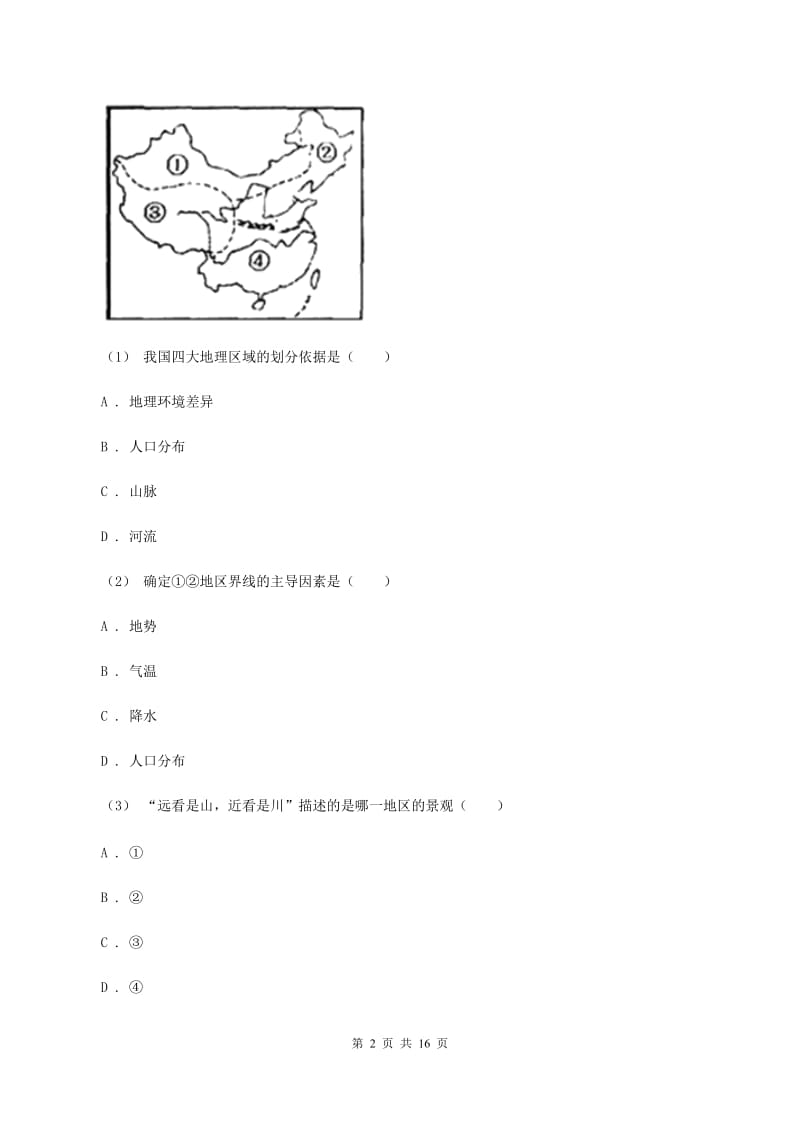 课标版中学中考地理模拟试卷(七)D卷_第2页