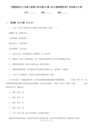 蘇教版語文八年級上冊第六單元第24課《從小就要愛科學(xué)》同步練習(xí)D卷