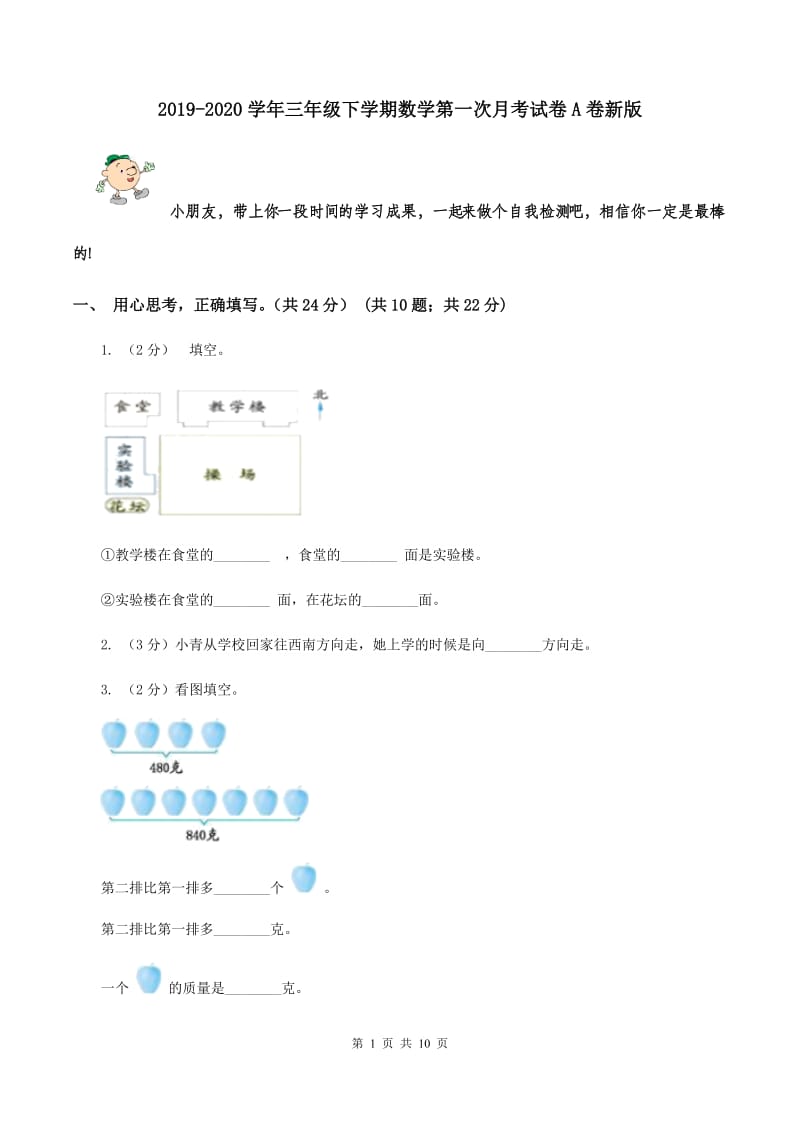 2019-2020学年三年级下学期数学第一次月考试卷A卷新版_第1页