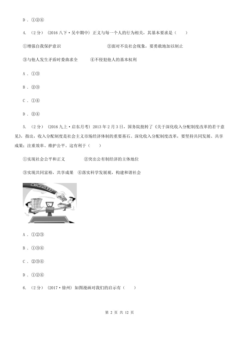 粤教版思想品德八年级下册8.1 社会合作与公平同步练习（I）卷_第2页