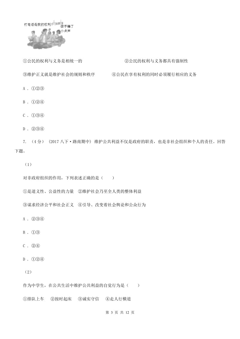 粤教版思想品德八年级下册8.1 社会合作与公平同步练习（I）卷_第3页