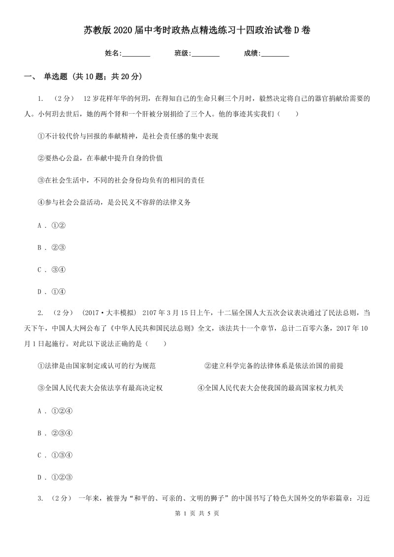 苏教版2020届中考时政热点精选练习十四政治试卷D卷_第1页