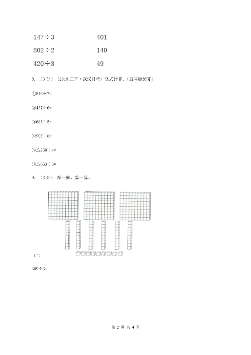 2019-2020学年小学数学北师大版三年级下册 1.3商是几位数 同步练习A卷_第2页