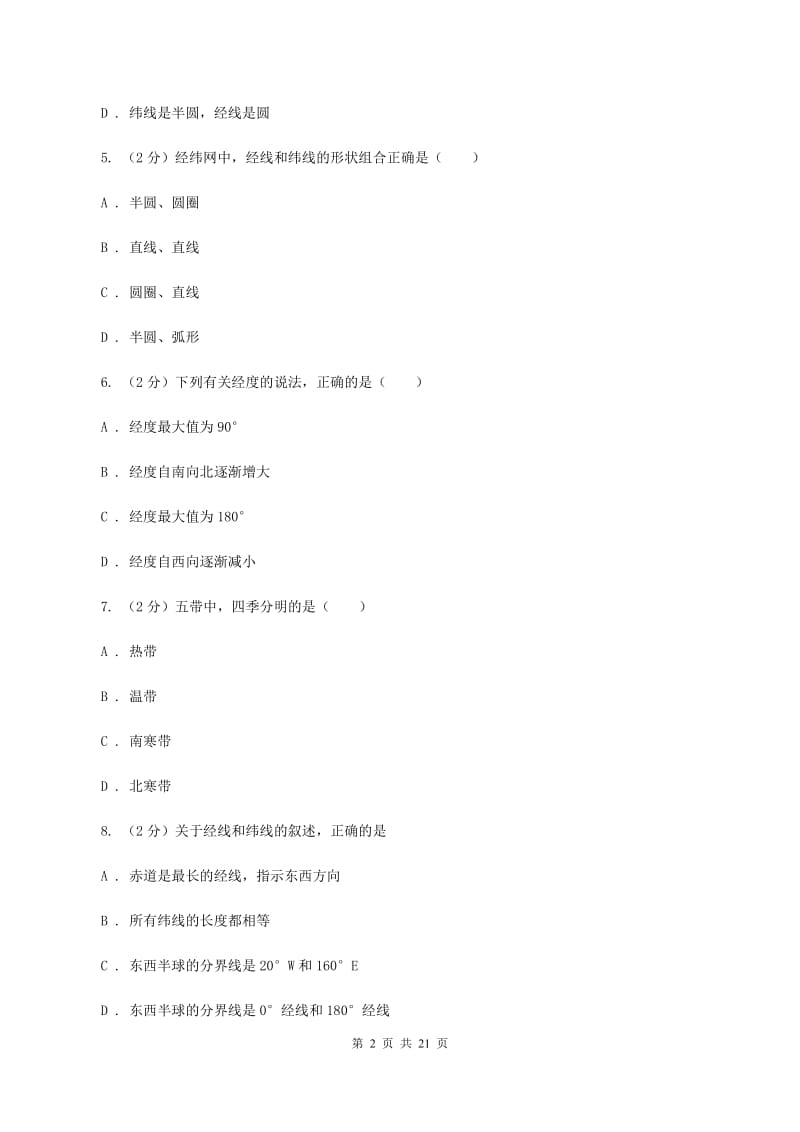 鲁教版七年级上学期地理期中考试试卷（II ）卷精编_第2页