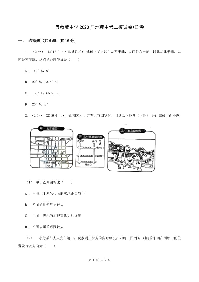 粤教版中学2020届地理中考二模试卷(I)卷_第1页