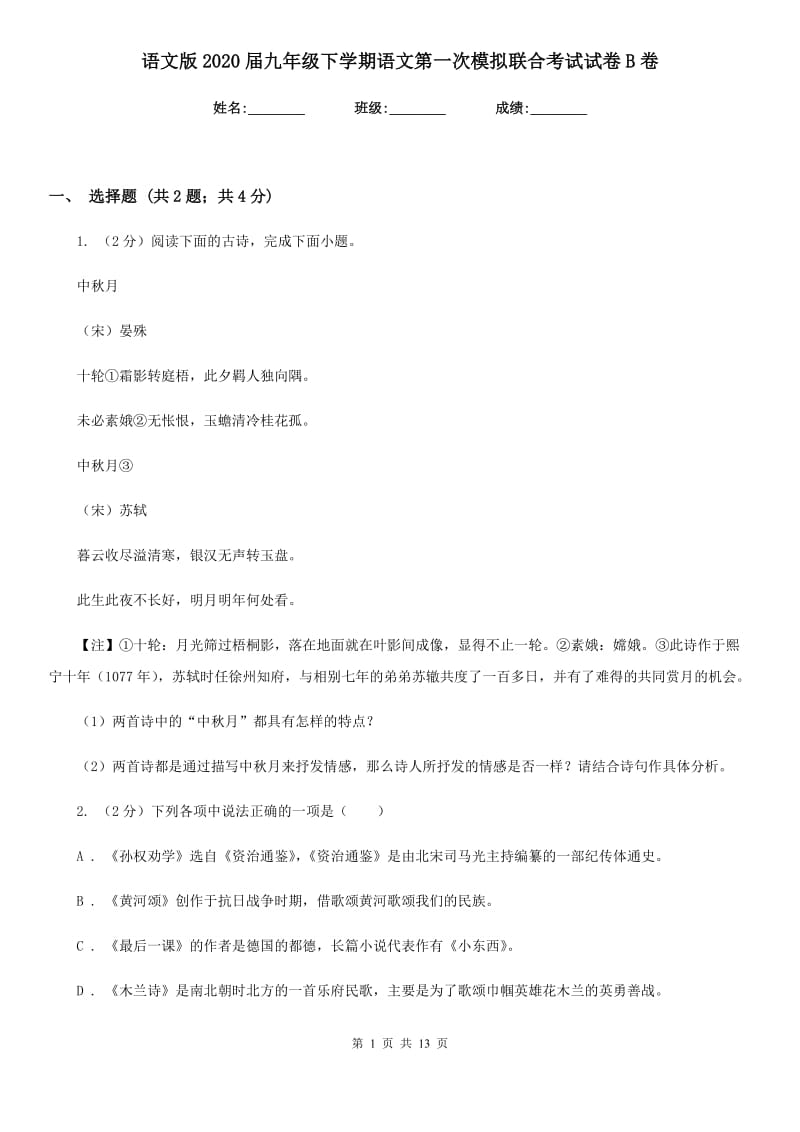 语文版2020届九年级下学期语文第一次模拟联合考试试卷B卷_第1页