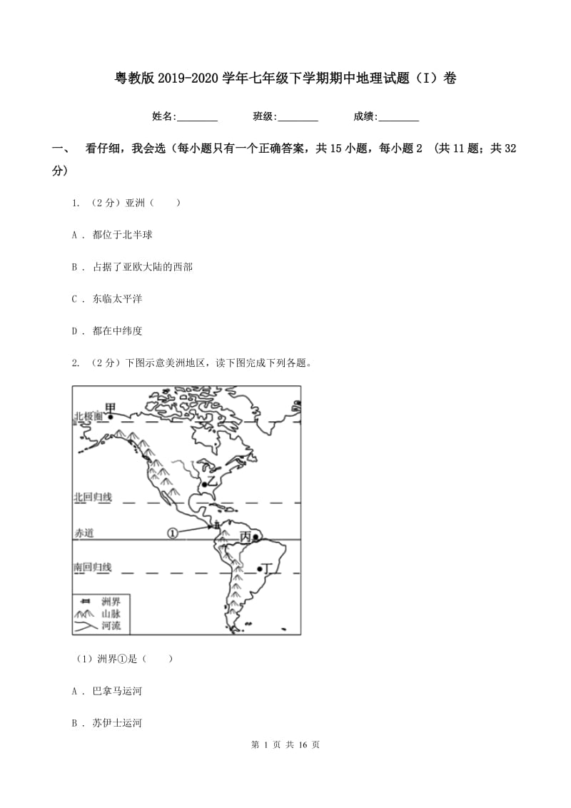 粤教版2019-2020学年七年级下学期期中地理试题（I）卷_第1页