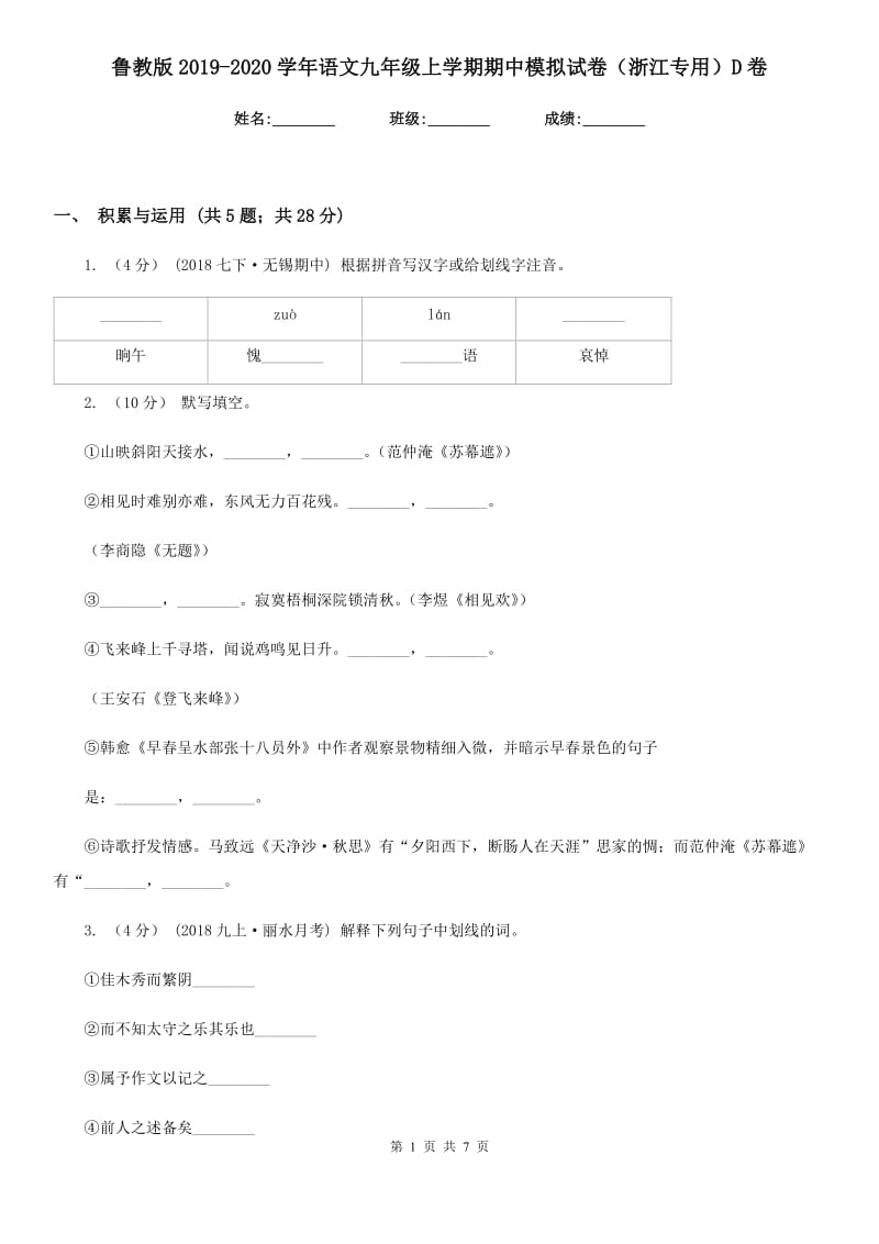 鲁教版2019-2020学年语文九年级上学期期中模拟试卷（浙江专用）D卷_第1页