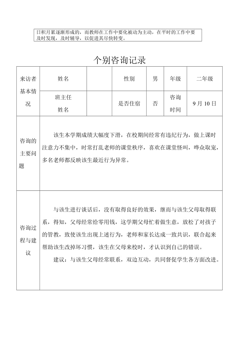 小学班级心理辅导记录_第2页