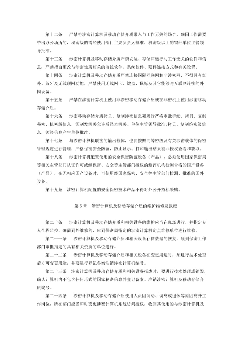 涉密计算机及移动存储介质保密管理办法_第2页