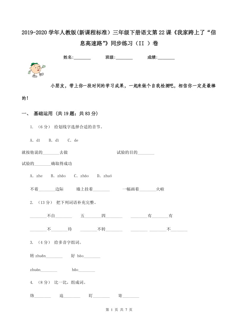 2019-2020学年人教版(新课程标准）三年级下册语文第22课《我家跨上了“信息高速路”》同步练习（II ）卷_第1页